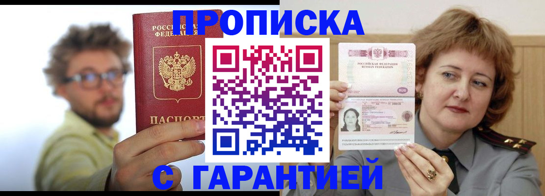 прописка штамп в Анапе
